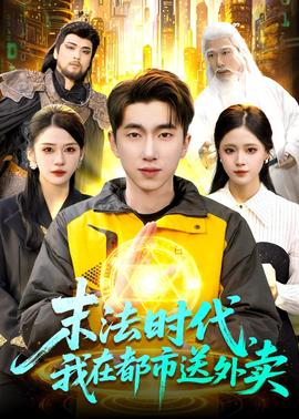 末法時代，我在都市送外賣