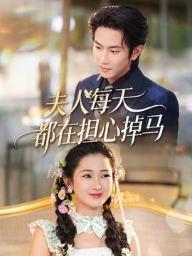 夫人每天都在擔(dān)心掉馬