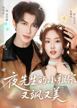夜先生的小祖宗又颯又美