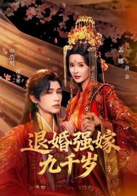 退婚強(qiáng)嫁九千歲