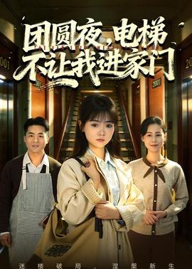 團(tuán)圓夜，電梯不讓我進(jìn)家門