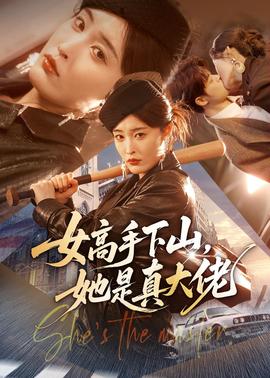 女高手下山，她是真大佬