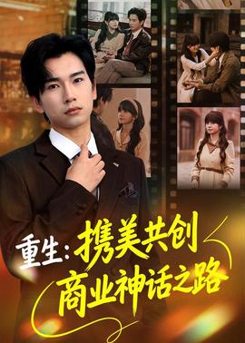 重生：攜美共創(chuàng)商業(yè)神話之路