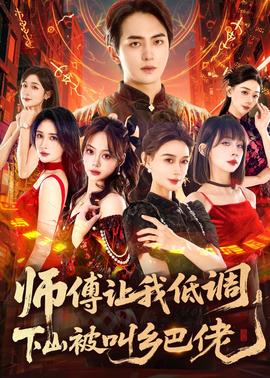 師父讓我低調(diào)，下山被叫鄉(xiāng)巴佬