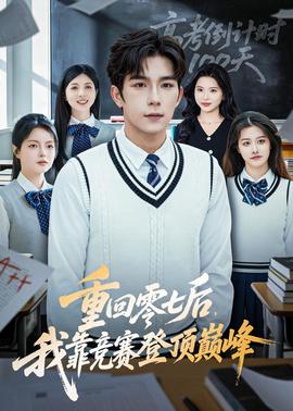 重回零七后，我靠競(jìng)賽登頂巔峰