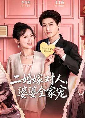 二婚嫁對人，婆婆全家寵