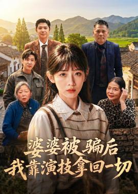 婆婆被騙后，我靠演技拿回一切