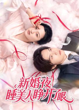 新婚夜睡美人睜開了眼
