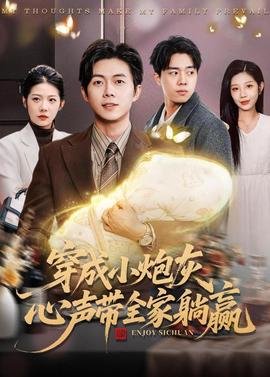 穿成小炮灰，心聲帶全家躺贏