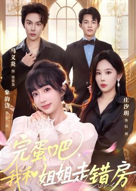 完蛋吧，我和姐姐走錯(cuò)房