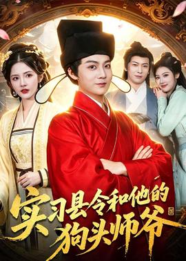 實(shí)習(xí)縣令和他的狗頭師爺