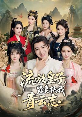 流放皇子，賢妻扶我青云志