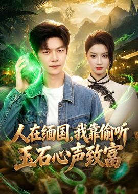 人在緬國(guó)，我靠偷聽玉石心聲致富