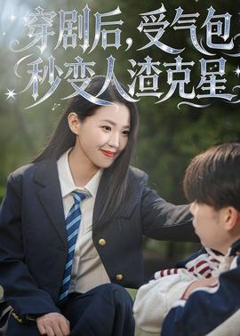 穿劇后，受氣包秒變?nèi)嗽诵?></div></div><div   id=
