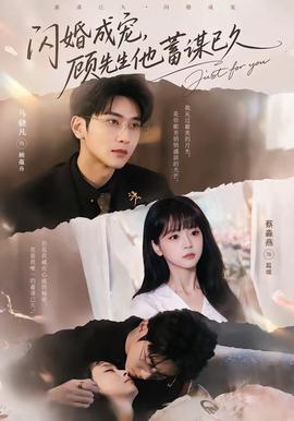 閃婚成寵，顧先生他蓄謀已久