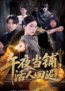 午夜當(dāng)鋪，活人回避