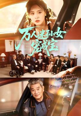 萬(wàn)人迷孫女寵成寶