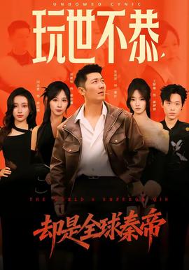 玩世不恭，卻是全球秦帝