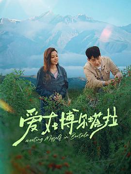 愛在博爾塔拉