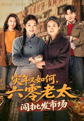 災年又如何，六零老太闖批發(fā)市場