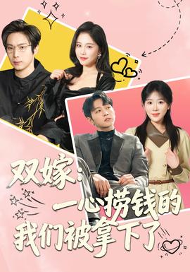 雙嫁：一心撈錢的我們被拿下了