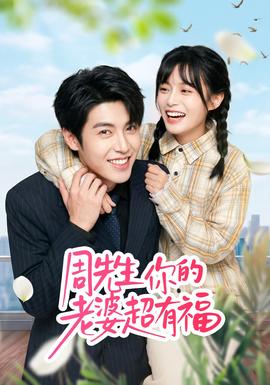 周先生，你的老婆超有福