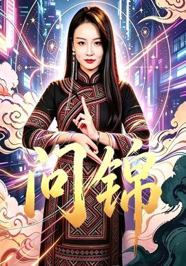 問錦