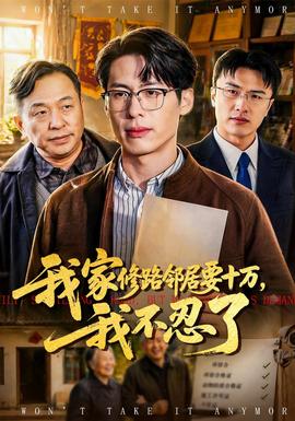我家修路鄰居要十萬，我不忍了