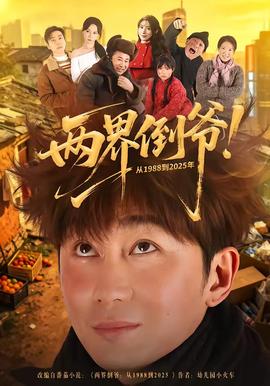兩界倒?fàn)?！?988到2025年