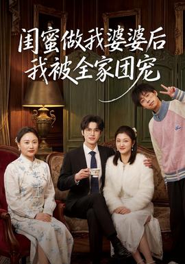 閨蜜做我婆婆后我被全家團(tuán)寵