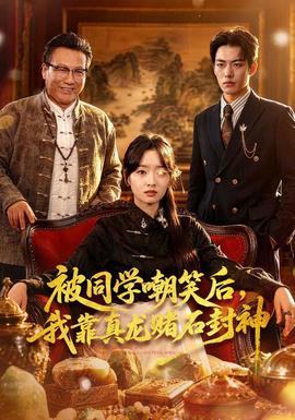 被同學(xué)嘲笑后，我靠真龍賭石封神