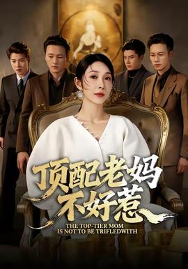 頂配老媽不好惹