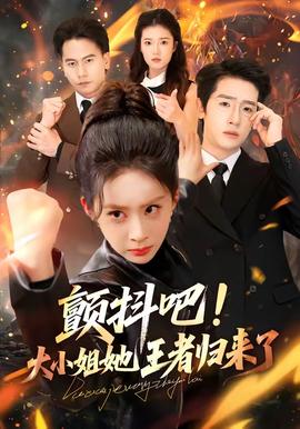 顫抖吧！大小姐她王者歸來(lái)了