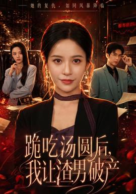 跪吃湯圓后，我讓渣男破產(chǎn)