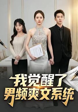 我覺醒了男頻爽文系統(tǒng)