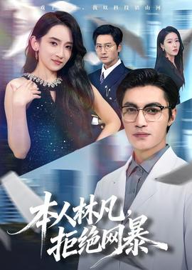 本人林凡，拒絕網(wǎng)暴