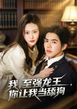 我，至強(qiáng)龍王，你讓我當(dāng)舔狗