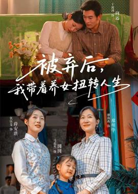 被棄后，我?guī)еB(yǎng)女扭轉(zhuǎn)人生