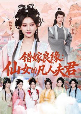 錯(cuò)嫁良緣：仙女的凡人夫君