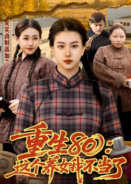 重生80：這個養(yǎng)女我不當了
