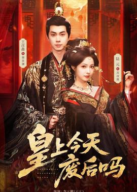 皇上今天廢后嗎