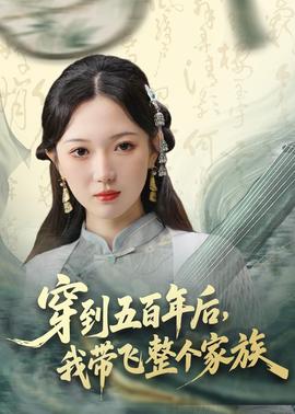 穿到五百年后，我?guī)эw整個家族