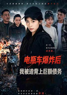 電瓶車爆炸后，我被迫背上巨額債務(wù)