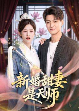 新婚甜妻是天師