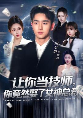 讓你當技師，你竟然娶了女神總裁