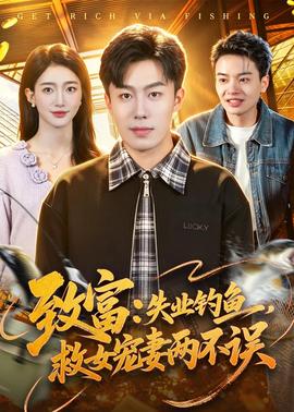 致富：失業(yè)釣魚，救女寵妻兩不誤