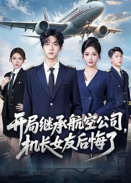開局繼承航空公司，機(jī)長女友后悔了