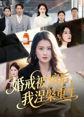 婚戒被熔后，我涅槃重生
