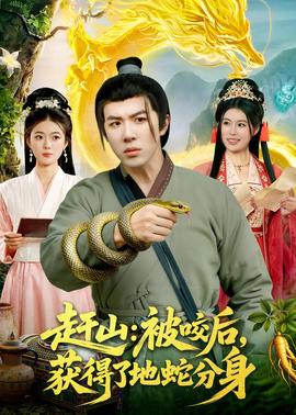 趕山：被咬后，獲得了地蛇分身