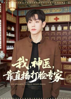 我，神醫(yī)，靠直播打臉專家